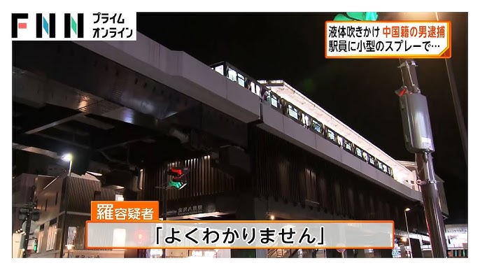 中国籍の26歳男を現行犯逮捕　駅員に小型スプレーで液体吹きかけ「よく分かりません」と話す